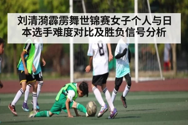 刘清漪霹雳舞世锦赛女子个人与日本选手难度对比及胜负信号分析